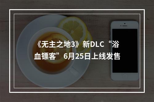 《无主之地3》新DLC“浴血镖客”6月25日上线发售