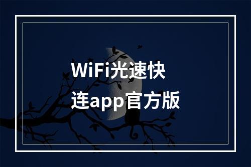 WiFi光速快连app官方版