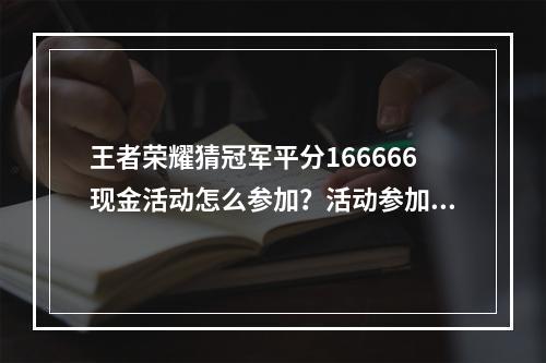 王者荣耀猜冠军平分166666现金活动怎么参加？活动参加地址分享[多图]