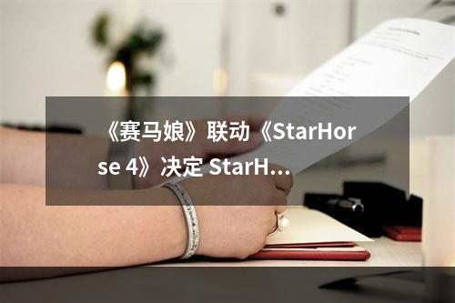 《赛马娘》联动《StarHorse 4》决定 StarHorse 4联动详情介绍