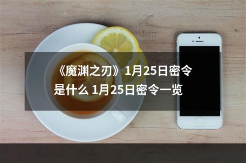 《魔渊之刃》1月25日密令是什么 1月25日密令一览