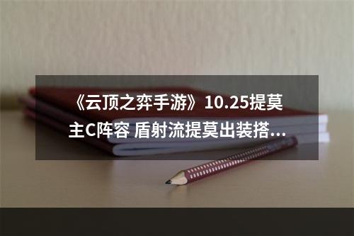 《云顶之弈手游》10.25提莫主C阵容 盾射流提莫出装搭配攻略