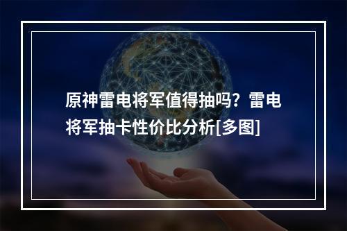 原神雷电将军值得抽吗？雷电将军抽卡性价比分析[多图]