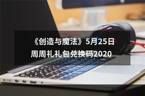 《创造与魔法》5月25日周周礼礼包兑换码2020