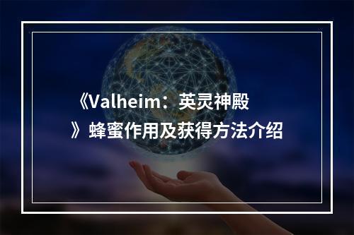 《Valheim：英灵神殿》蜂蜜作用及获得方法介绍