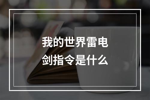 我的世界雷电剑指令是什么