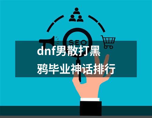 dnf男散打黑鸦毕业神话排行