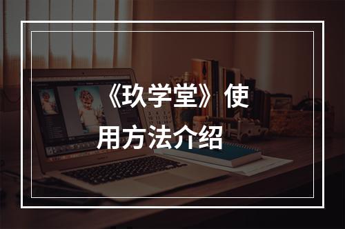 《玖学堂》使用方法介绍