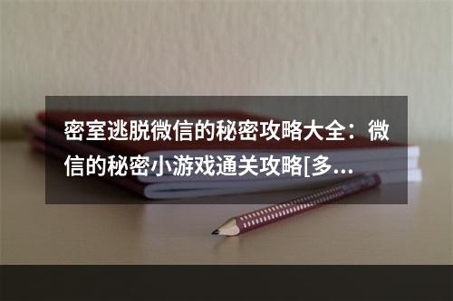 密室逃脱微信的秘密攻略大全：微信的秘密小游戏通关攻略[多图]