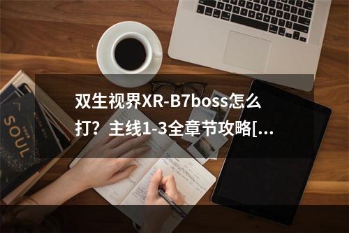 双生视界XR-B7boss怎么打？主线1-3全章节攻略[视频][多图]