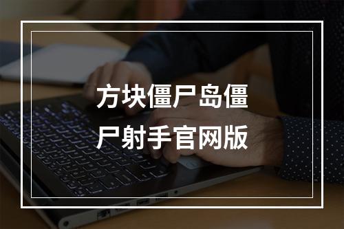 方块僵尸岛僵尸射手官网版