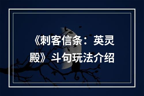 《刺客信条：英灵殿》斗句玩法介绍