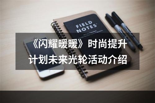 《闪耀暖暖》时尚提升计划未来光轮活动介绍