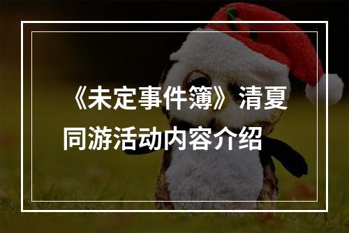 《未定事件簿》清夏同游活动内容介绍