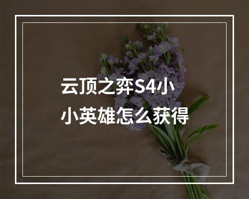 云顶之弈S4小小英雄怎么获得