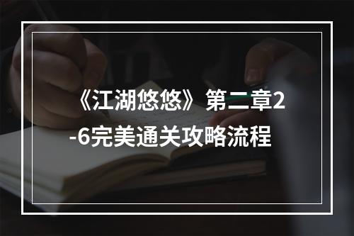 《江湖悠悠》第二章2-6完美通关攻略流程