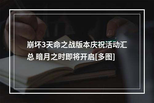 崩坏3天命之战版本庆祝活动汇总 暗月之时即将开启[多图]