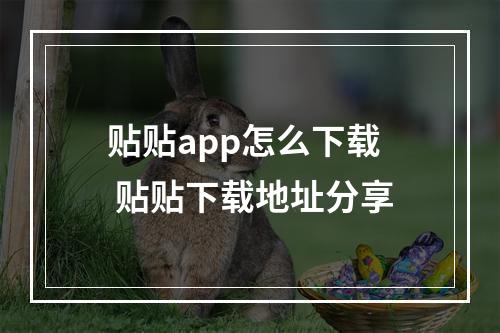 贴贴app怎么下载 贴贴下载地址分享