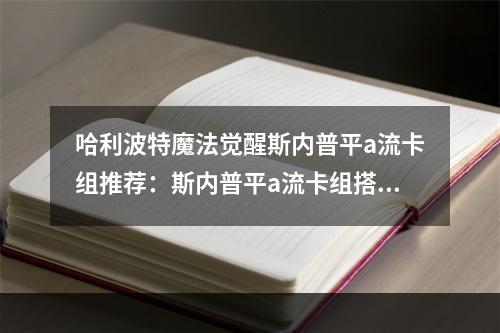 哈利波特魔法觉醒斯内普平a流卡组推荐：斯内普平a流卡组搭配攻略[多图]