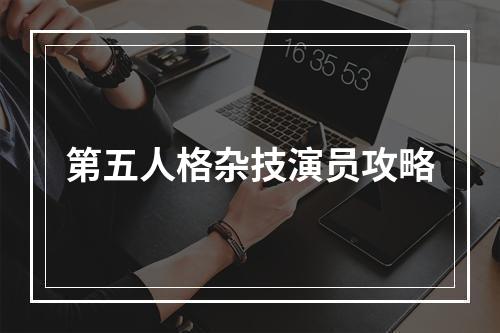 第五人格杂技演员攻略