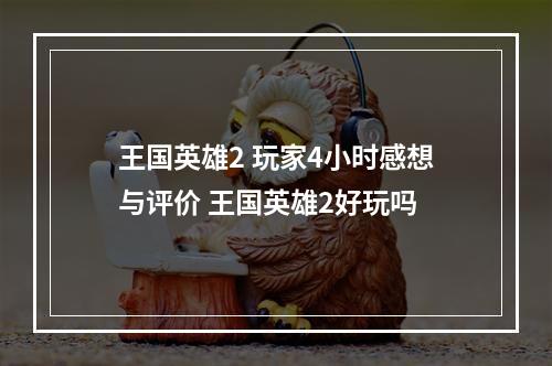 王国英雄2 玩家4小时感想与评价 王国英雄2好玩吗