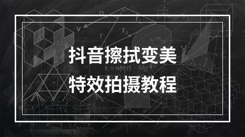 抖音擦拭变美特效拍摄教程