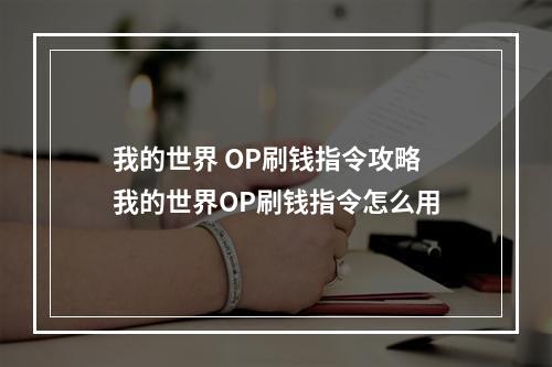 我的世界 OP刷钱指令攻略 我的世界OP刷钱指令怎么用