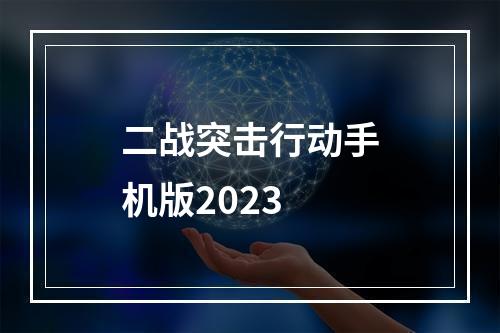 二战突击行动手机版2023