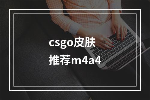 csgo皮肤推荐m4a4