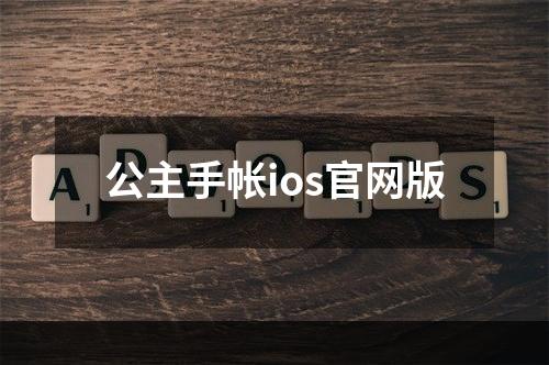 公主手帐ios官网版