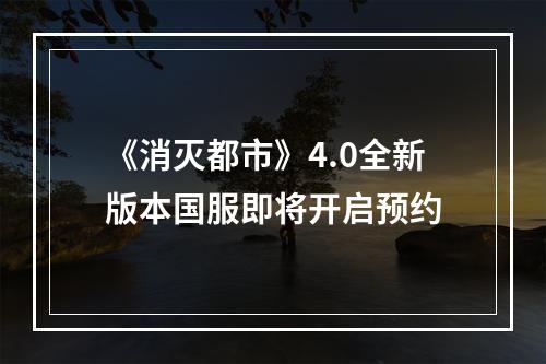 《消灭都市》4.0全新版本国服即将开启预约