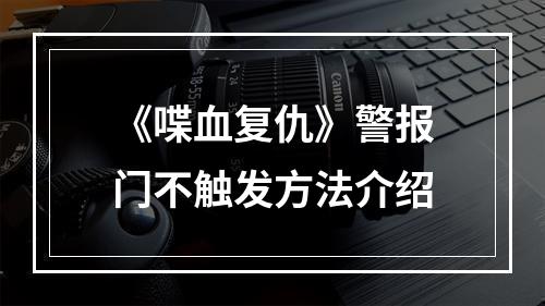 《喋血复仇》警报门不触发方法介绍