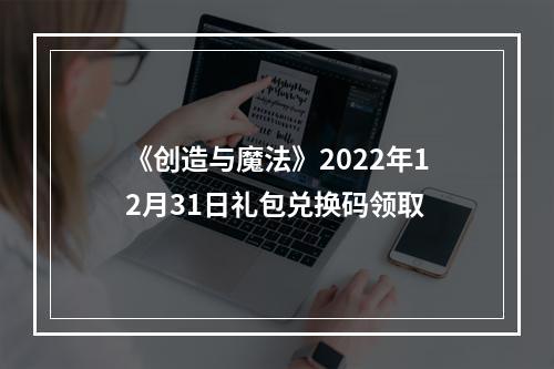 《创造与魔法》2022年12月31日礼包兑换码领取