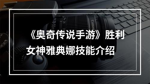 《奥奇传说手游》胜利女神雅典娜技能介绍