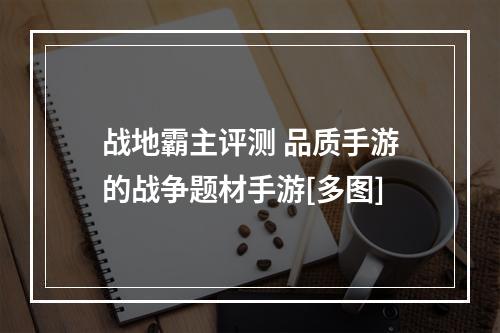 战地霸主评测 品质手游的战争题材手游[多图]