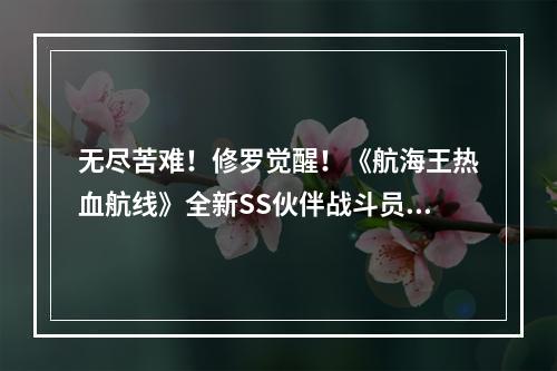 无尽苦难！修罗觉醒！《航海王热血航线》全新SS伙伴战斗员佐罗登场