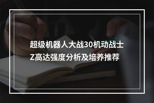 超级机器人大战30机动战士Z高达强度分析及培养推荐