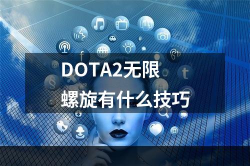 DOTA2无限螺旋有什么技巧