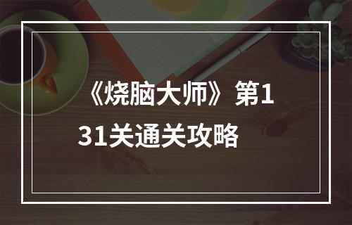 《烧脑大师》第131关通关攻略