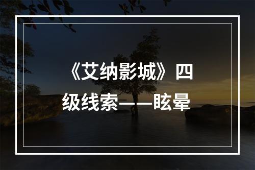 《艾纳影城》四级线索——眩晕