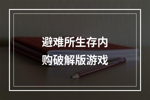 避难所生存内购破解版游戏