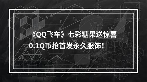 《QQ飞车》七彩糖果送惊喜 0.1Q币抢首发永久服饰！