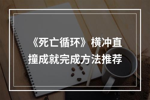 《死亡循环》横冲直撞成就完成方法推荐