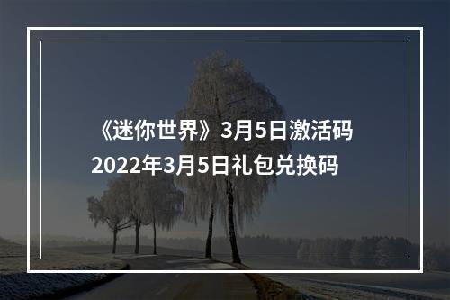 《迷你世界》3月5日激活码 2022年3月5日礼包兑换码