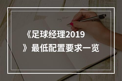 《足球经理2019》最低配置要求一览