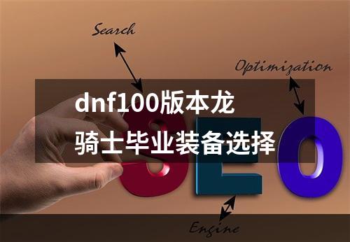 dnf100版本龙骑士毕业装备选择