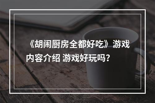 《胡闹厨房全都好吃》游戏内容介绍 游戏好玩吗？