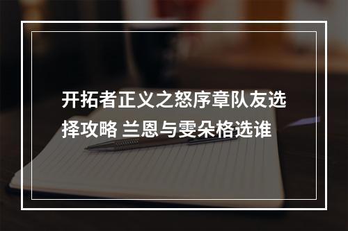 开拓者正义之怒序章队友选择攻略 兰恩与雯朵格选谁