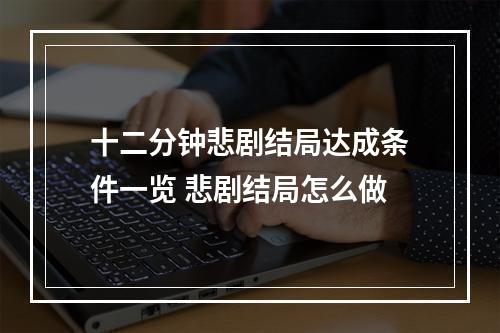 十二分钟悲剧结局达成条件一览 悲剧结局怎么做