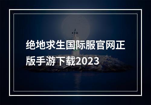 绝地求生国际服官网正版手游下载2023